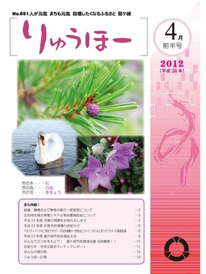 cover image of りゅうほー2012（平成24年）4月前半号